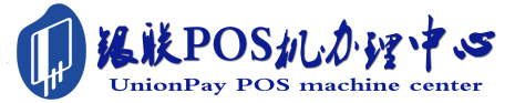 乳源POS机办理服务中心